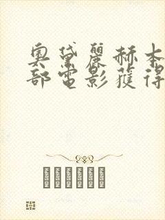 奥黛丽赫本因哪部电影获得奥斯卡最佳女主角