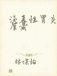 浅表性胃炎舌苔厚黄