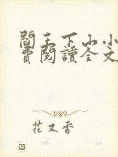 阎王下山小说免费阅读全文无弹窗封面