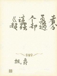 《这个勇者明明超强却过分慎重》动漫