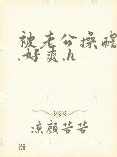 被老公操醒.啊.好爽.h封面