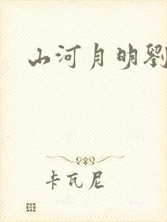 山河月明刘伯温