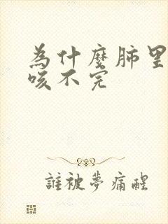 为什么肺里的痰咳不完封面