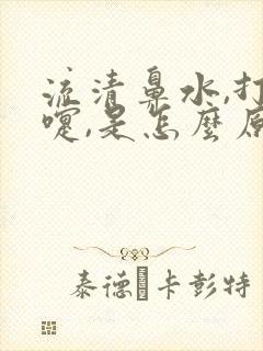 流清鼻水,打喷嚏,是怎么原因封面