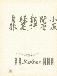 月经期间小腹坠胀是什么原因封面