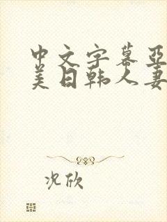 中文字幕亚洲欧美日韩人妻