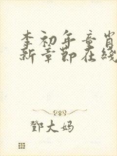 李初年童肖媛最新章节在线