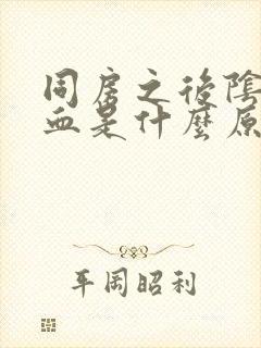 同房之后阴道流血是什么原因