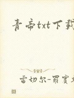 青帝txt下载