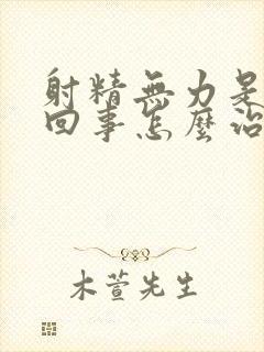 射精无力是怎么回事怎么治疗呢