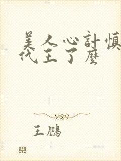 美人心计慎儿跟代王了么