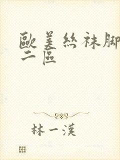 欧美丝袜脚一区二区