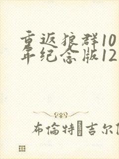 重返狼群10周年纪念版12集下载