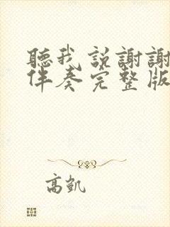 听我说谢谢你的伴奏完整版