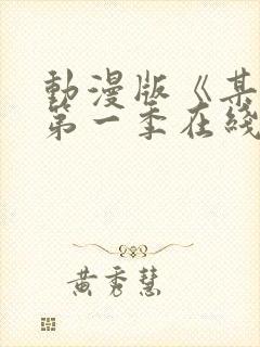 动漫版《某某》第一季在线观看免费