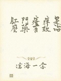 肛门瘙痒是用什么药有效治疗封面