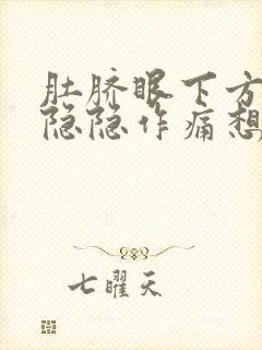 肚脐眼下方小腹隐隐作痛想大便