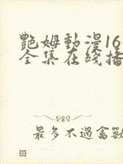 艳姆动漫16集全集在线播放免费播放