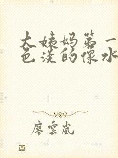 大姨妈第一天颜色淡的像水封面