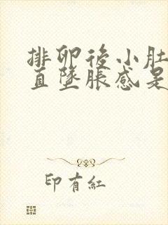 排卵后小肚子一直坠胀感是怎么了