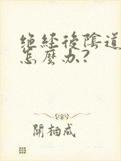 绝经后阴道干涩怎么办?