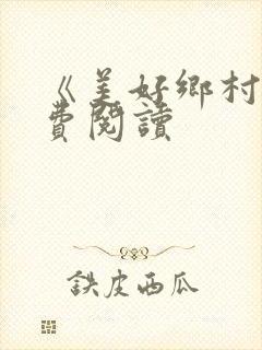 《美好乡村》免费阅读