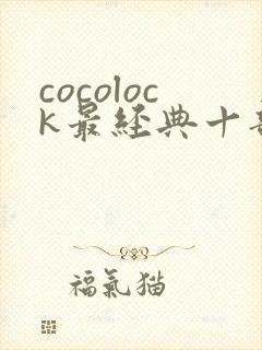 cocolock最经典十部电影