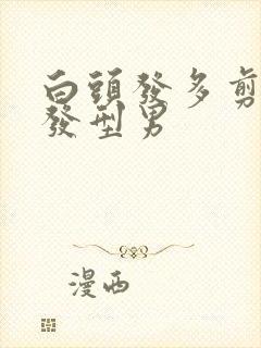 白头发多剪什么发型男