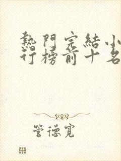 热门完结小说排行榜前十名