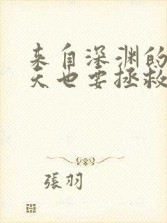 来自深渊的我今天也要拯救人类漫画阅读封面