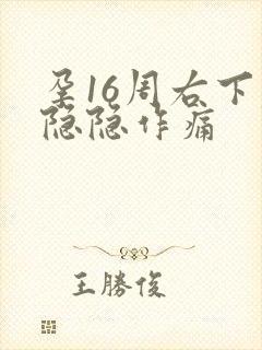 孕16周右下腹隐隐作痛封面