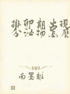 排卵期出现粉色分泌物怎么回事儿