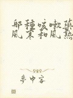 哪种咳嗽药不分风寒和风热