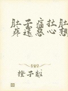 肚子痛拉肚子胃疼还恶心想吐什么原因