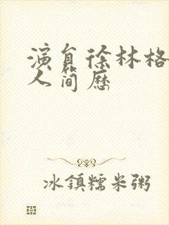 演员徐林格的个人简历