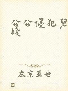 公公侵犯儿媳在线