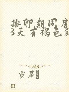 排卵期同房第13天有褐色的分泌物