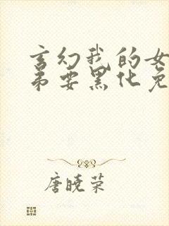 玄幻我的女帝徒弟要黑化免费漫画封面