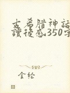 古希腊神话故事读后感350字封面