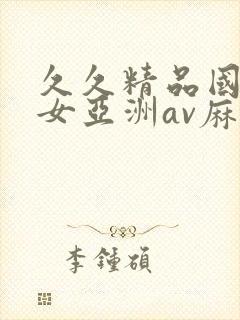 久久精品国产熟女亚洲av麻豆封面