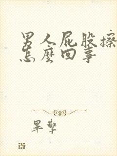 男人屁股擦有血怎么回事