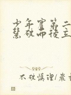 少年宾第二部珏慧破而后立封面