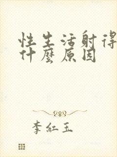 性生活射得快是什么原因