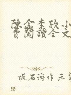 陈念李欣小说免费阅读全文最新章节