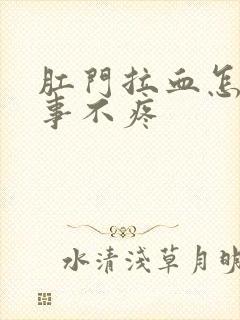 肛门拉血怎么回事不疼