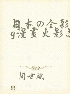 日本の全彩acg漫画火影忍者