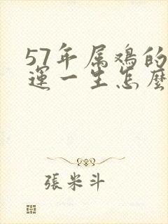 57年属鸡的命运一生怎么样