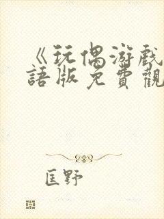 《玩偶游戏》国语版免费观看