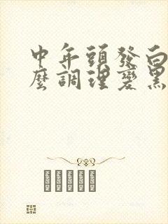 中年头发白了怎么调理变黑发