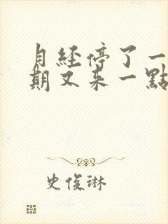 月经停了一个星期又来一点点血怎么办